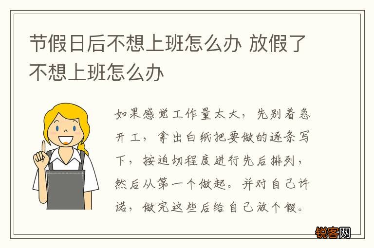 节假日后不想上班怎么办 放假了不想上班怎么办