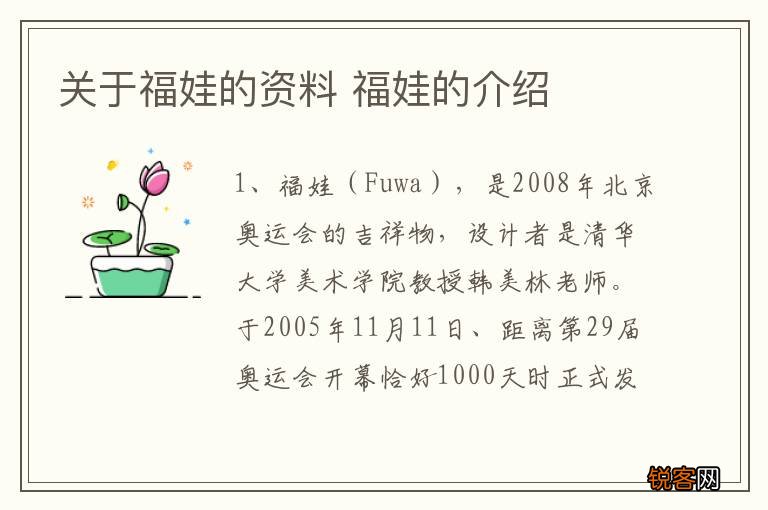 关于福娃的资料 福娃的介绍