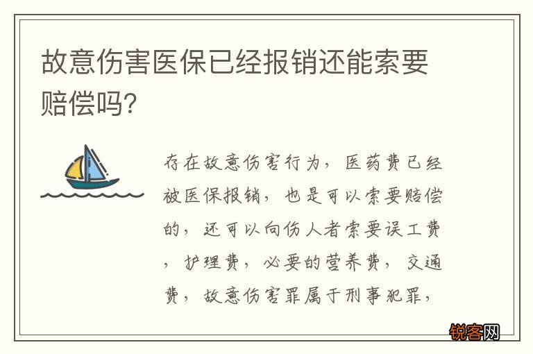 故意伤害医保已经报销还能索要赔偿吗？