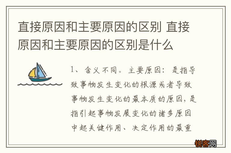 直接原因和主要原因的区别 直接原因和主要原因的区别是什么
