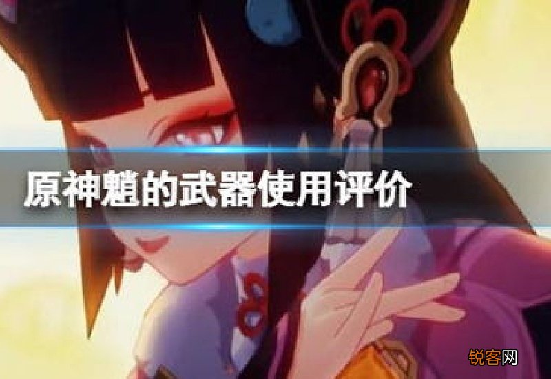 原神魈武器用什么 原神魈武器伤害排行