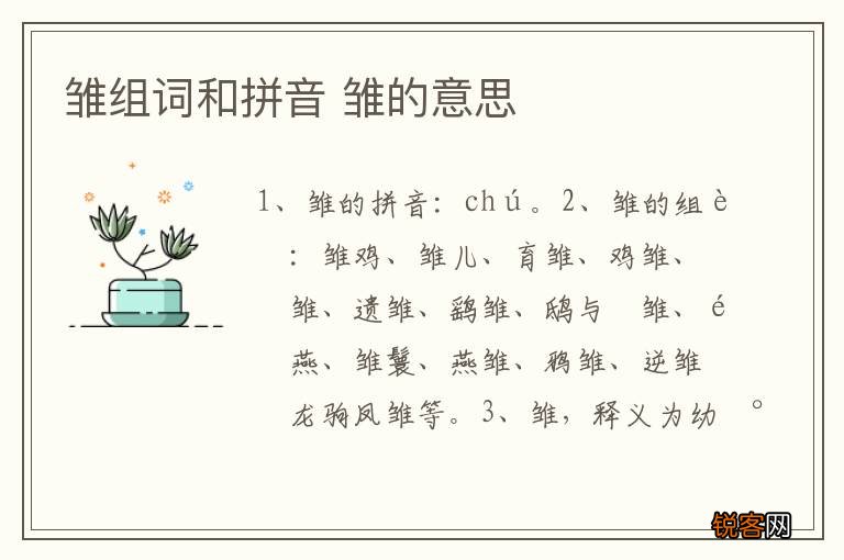雏组词和拼音 雏的意思