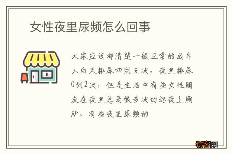?女性夜里尿频怎么回事