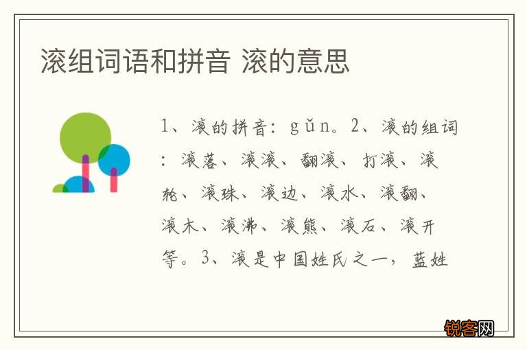 滚组词语和拼音 滚的意思
