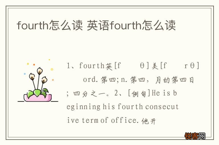 fourth怎么读 英语fourth怎么读