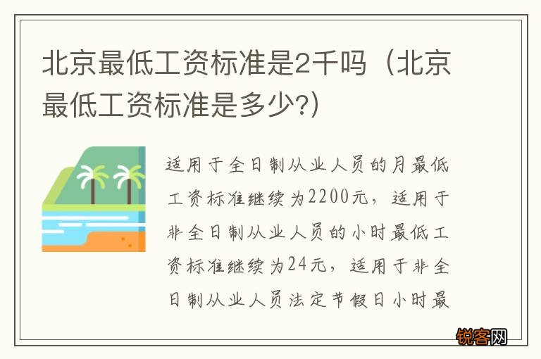 北京最低工资标准是多少? 北京最低工资标准是2千吗