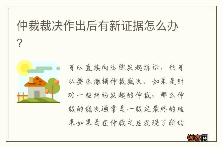 仲裁裁决作出后有新证据怎么办？