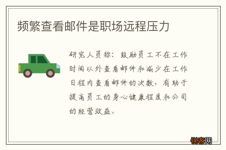 频繁查看邮件是职场远程压力