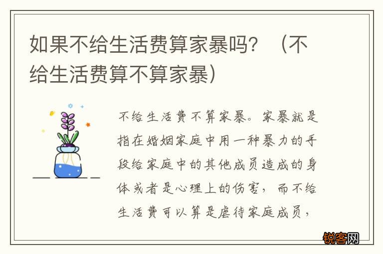 不给生活费算不算家暴 如果不给生活费算家暴吗？