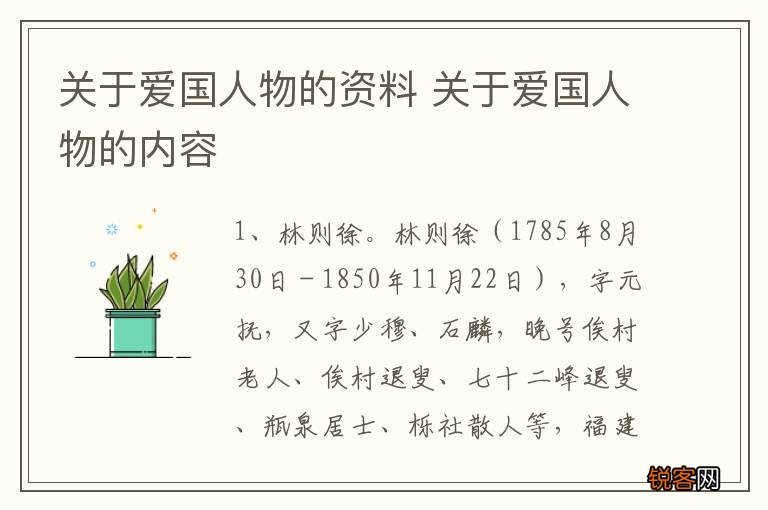 关于爱国人物的资料 关于爱国人物的内容