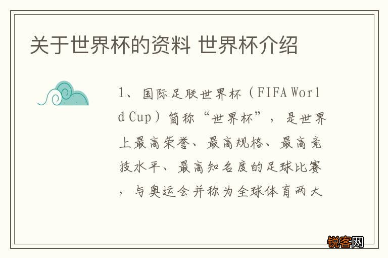 关于世界杯的资料 世界杯介绍