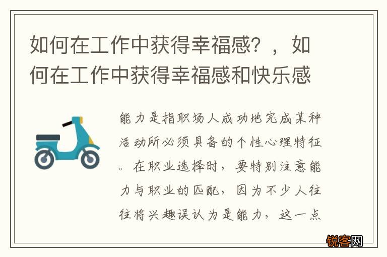 如何在工作中获得幸福感？，如何在工作中获得幸福感和快乐感