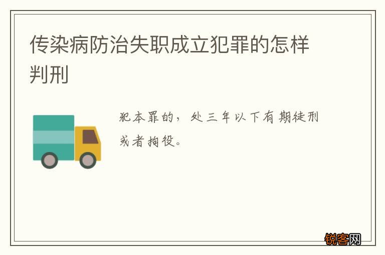 传染病防治失职成立犯罪的怎样判刑