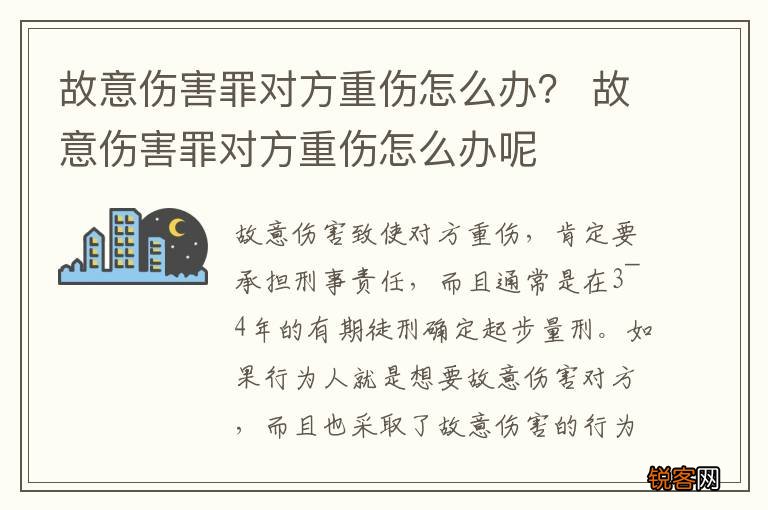 故意伤害罪对方重伤怎么办？ 故意伤害罪对方重伤怎么办呢