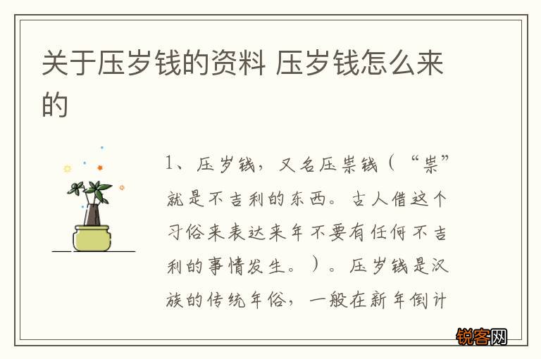 关于压岁钱的资料 压岁钱怎么来的