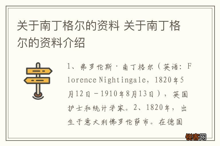 关于南丁格尔的资料 关于南丁格尔的资料介绍