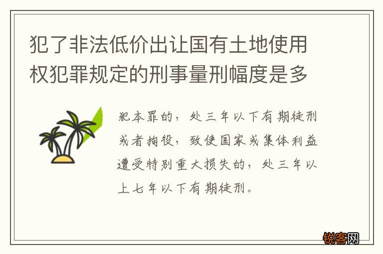 犯了非法低价出让国有土地使用权犯罪规定的刑事量刑幅度是多少