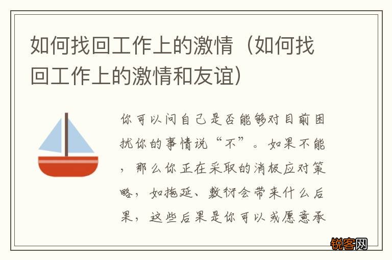 如何找回工作上的激情和友谊 如何找回工作上的激情