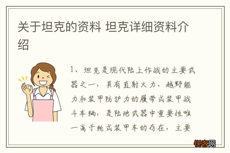 关于坦克的资料 坦克详细资料介绍