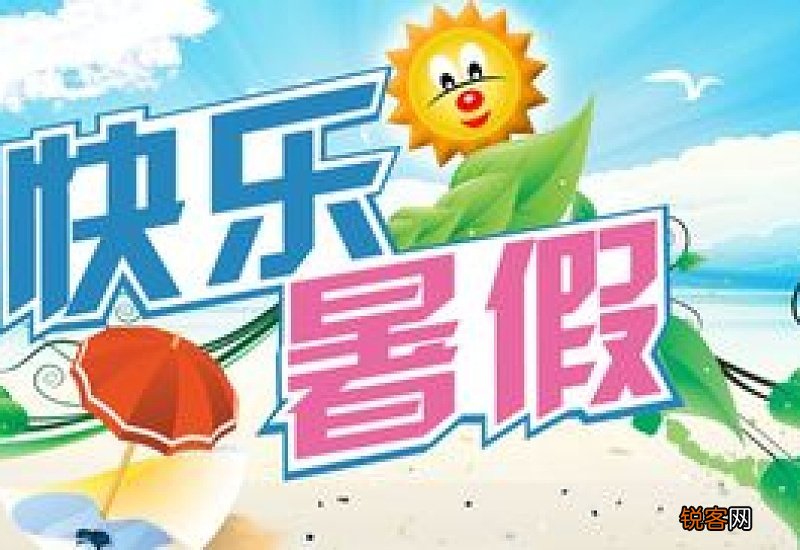 2021年暑假会缩短吗