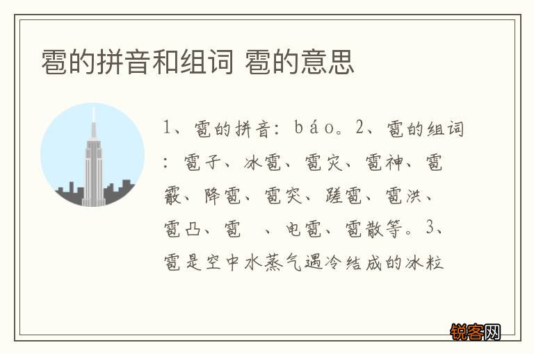 雹的拼音和组词 雹的意思