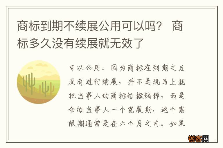 商标到期不续展公用可以吗？ 商标多久没有续展就无效了