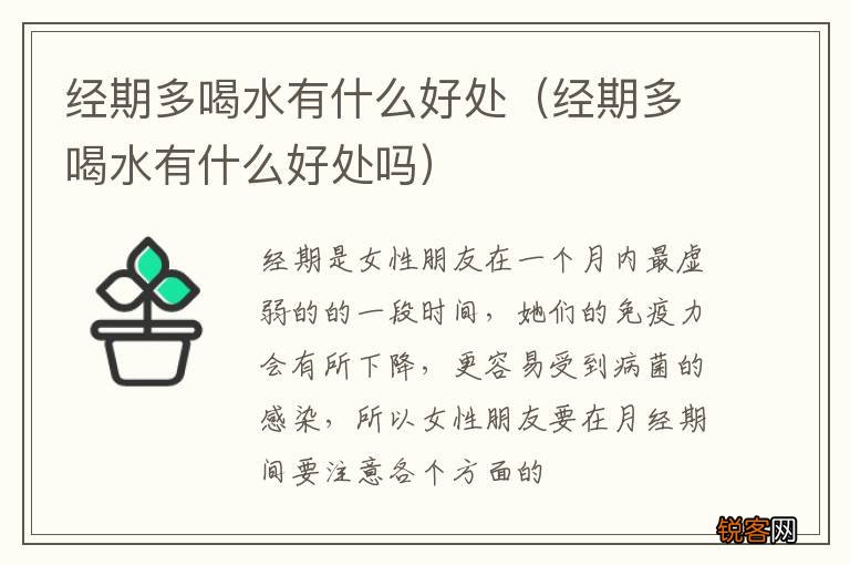 经期多喝水有什么好处吗 经期多喝水有什么好处