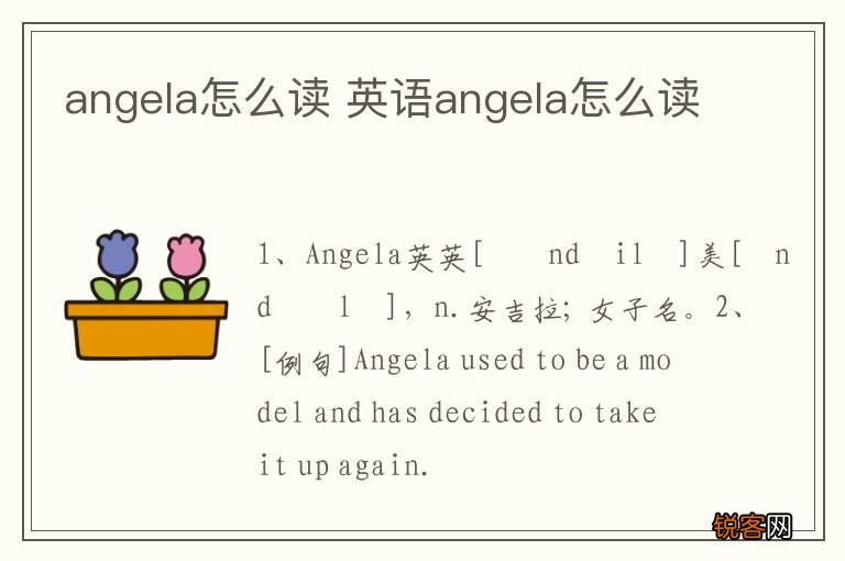 angela怎么读 英语angela怎么读