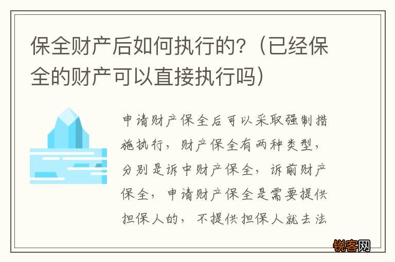已经保全的财产可以直接执行吗 保全财产后如何执行的?