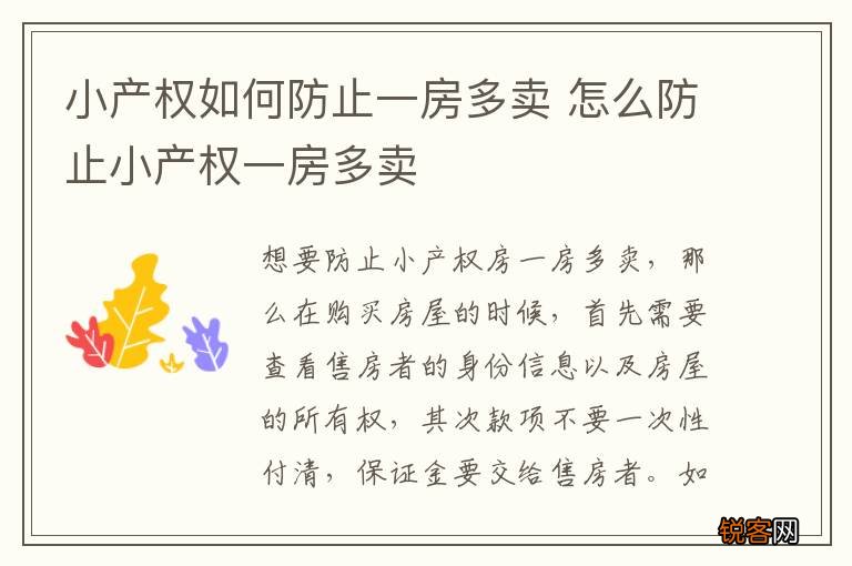 小产权如何防止一房多卖 怎么防止小产权一房多卖