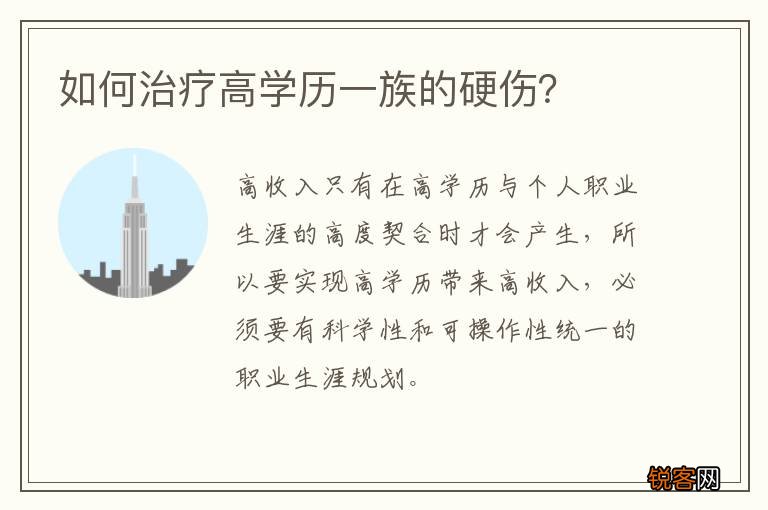 如何治疗高学历一族的硬伤？