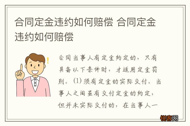 合同定金违约如何赔偿 合同定金违约如何赔偿