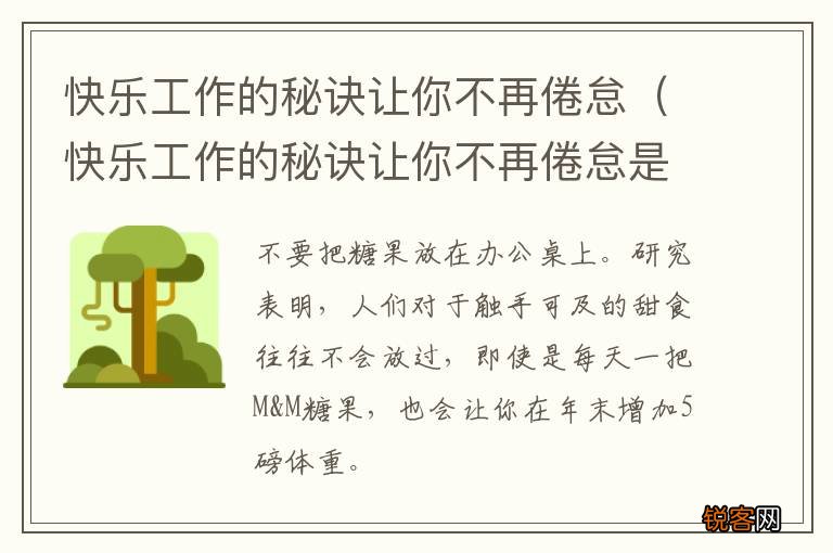 快乐工作的秘诀让你不再倦怠是什么歌 快乐工作的秘诀让你不再倦怠