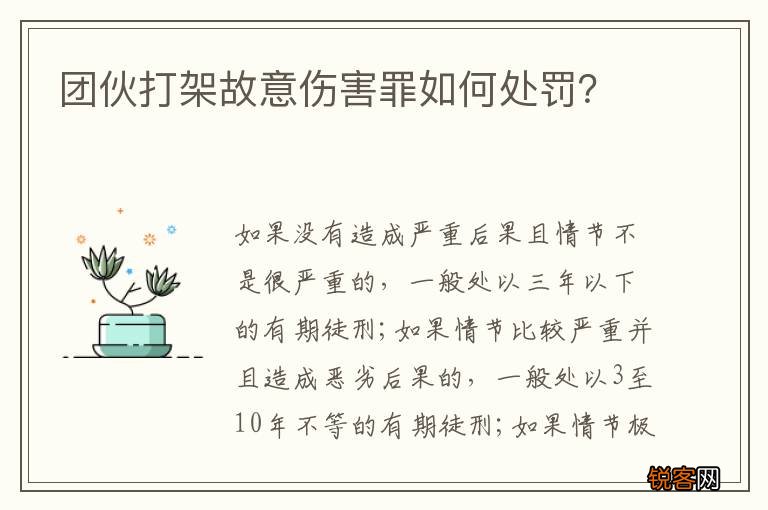 团伙打架故意伤害罪如何处罚？