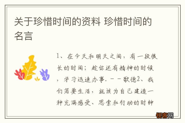关于珍惜时间的资料 珍惜时间的名言
