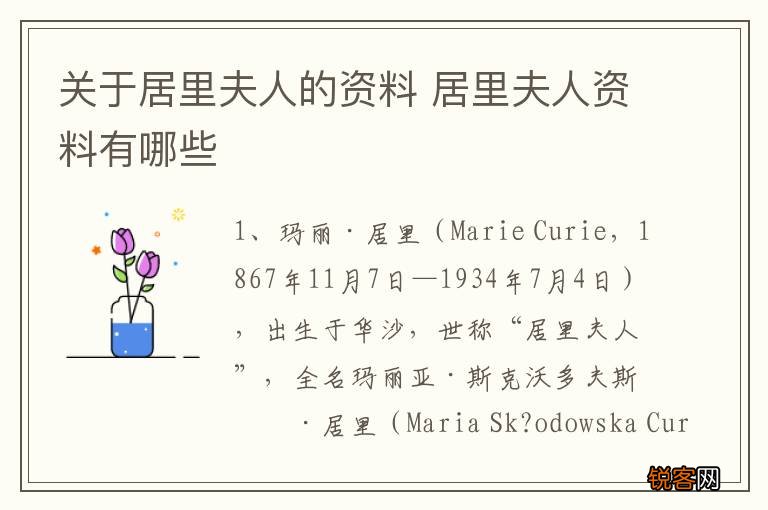 关于居里夫人的资料 居里夫人资料有哪些