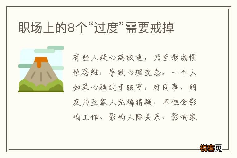 职场上的8个“过度”需要戒掉