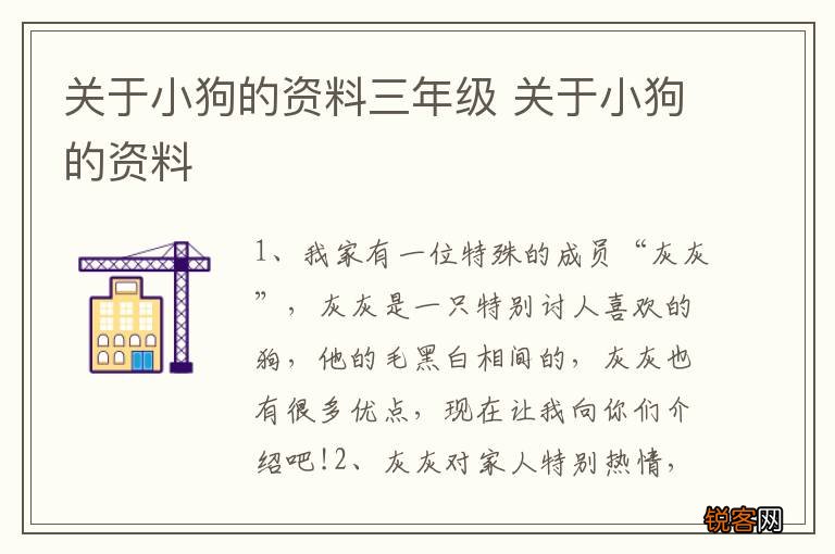 关于小狗的资料三年级 关于小狗的资料