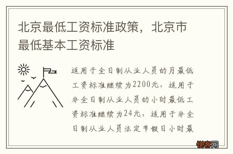 北京最低工资标准政策，北京市最低基本工资标准