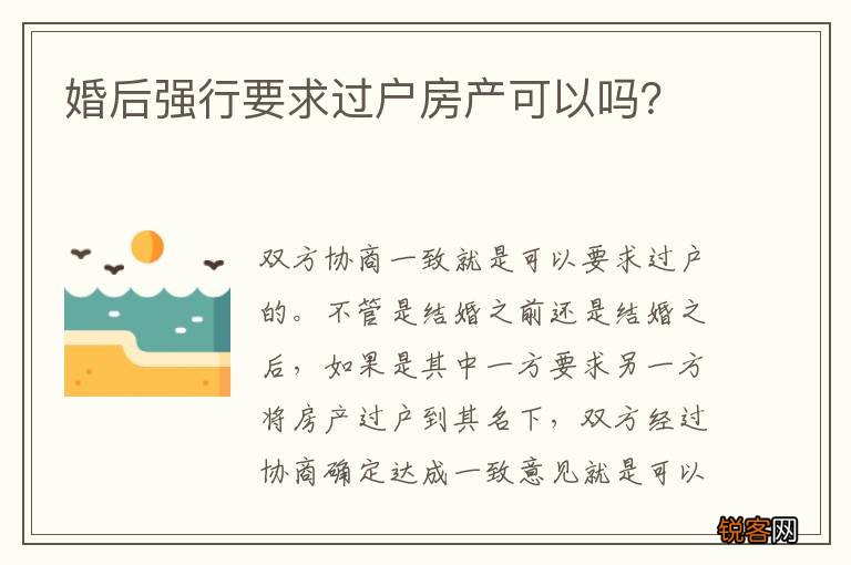 婚后强行要求过户房产可以吗？