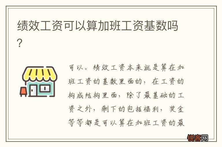 绩效工资可以算加班工资基数吗？