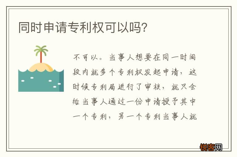 同时申请专利权可以吗？