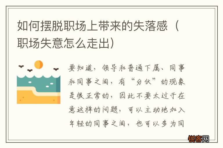 职场失意怎么走出 如何摆脱职场上带来的失落感