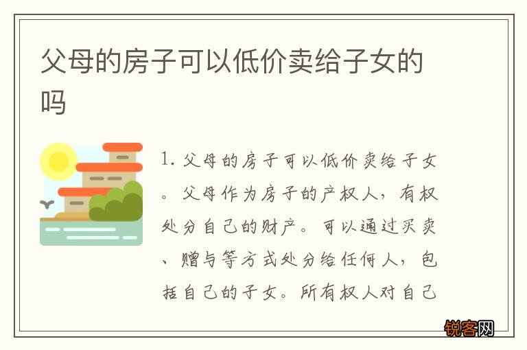 父母的房子可以低价卖给子女的吗