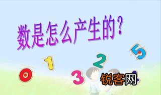 关于数的产生资料 关于数的产生和发展资料