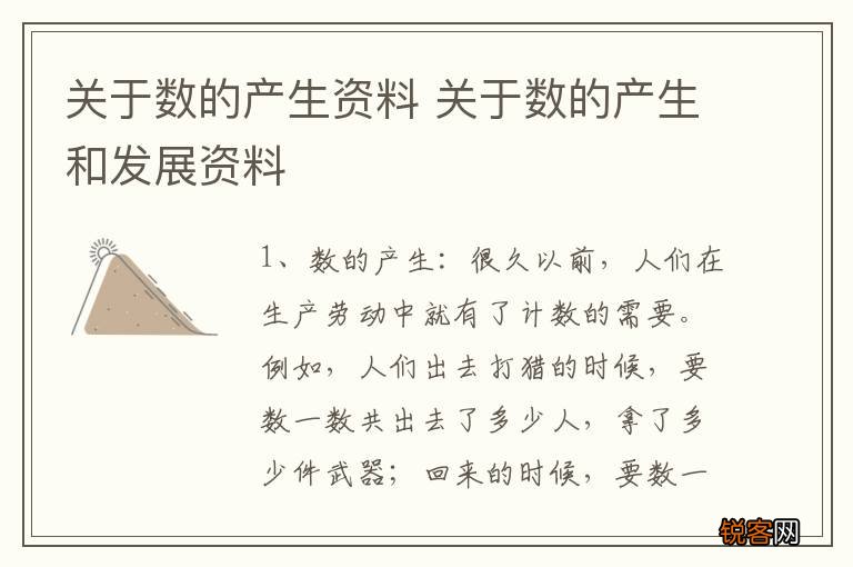 关于数的产生资料 关于数的产生和发展资料