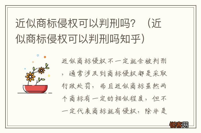 近似商标侵权可以判刑吗知乎 近似商标侵权可以判刑吗？