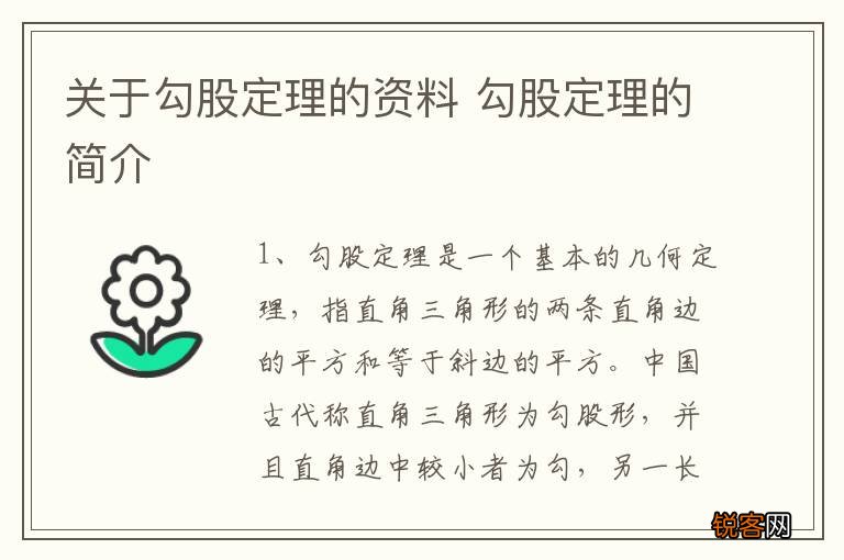 关于勾股定理的资料 勾股定理的简介