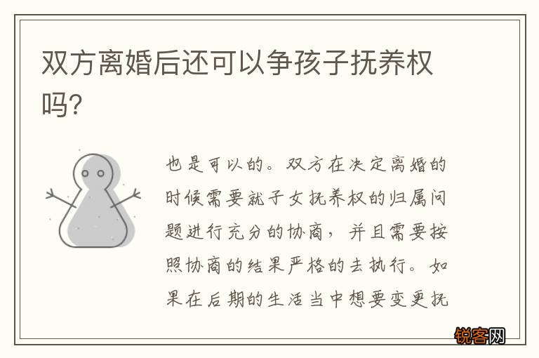 双方离婚后还可以争孩子抚养权吗？