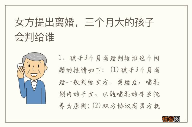 女方提出离婚，三个月大的孩子会判给谁